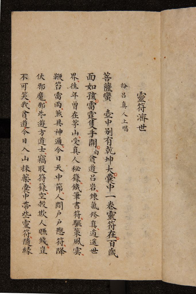 《灵符济世》（总本） 首页